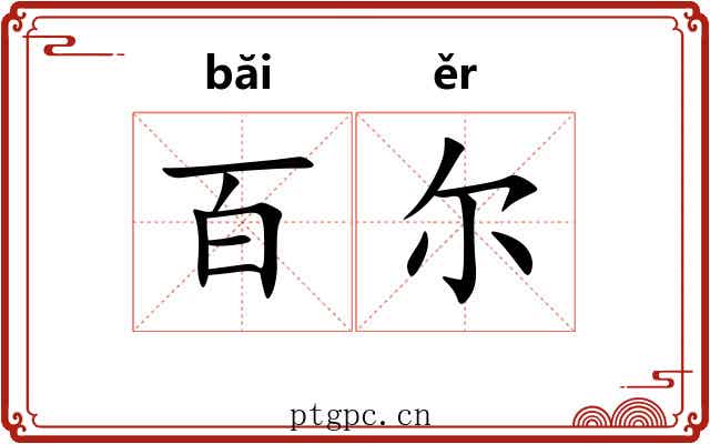 百尔