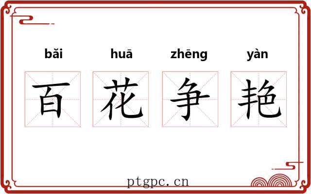 百花争艳 百花争艳