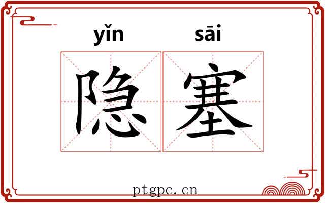 隐塞