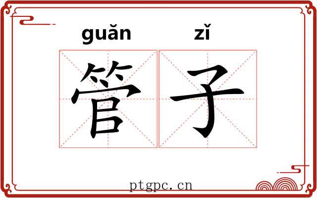 管子 管子