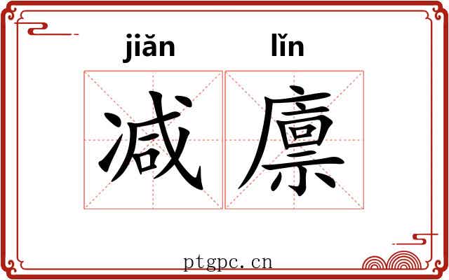 减廪
