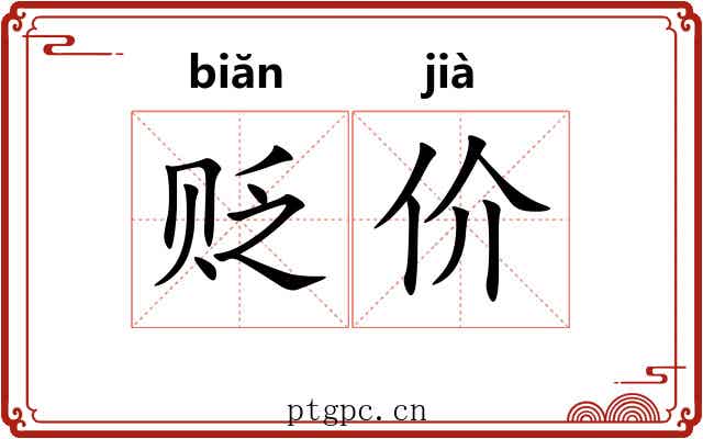 贬价