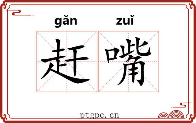 赶嘴