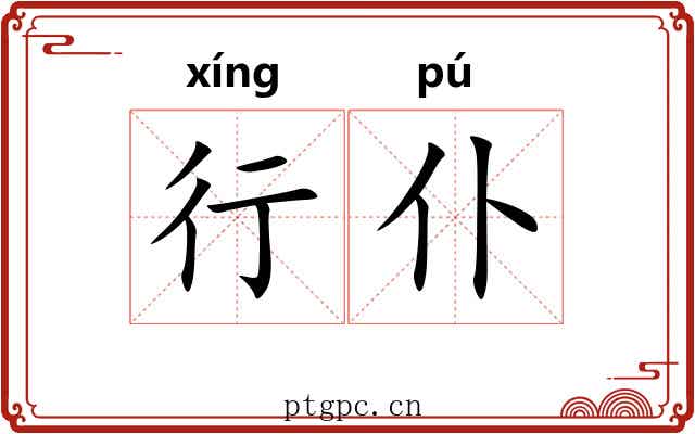 行仆 行仆