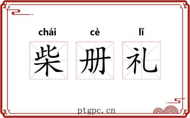 柴册礼