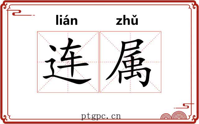 连属 连属