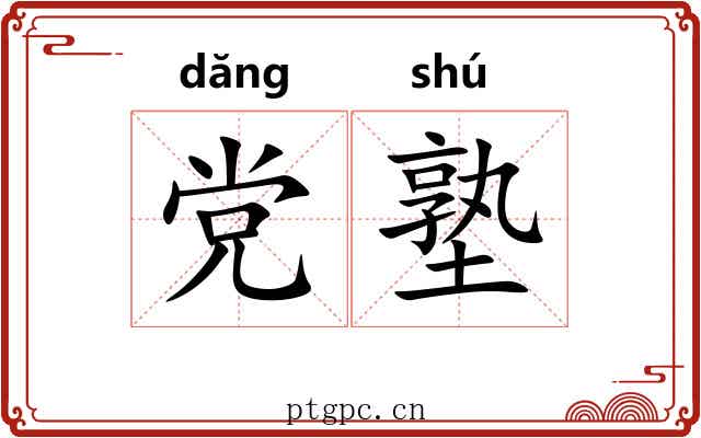 党塾