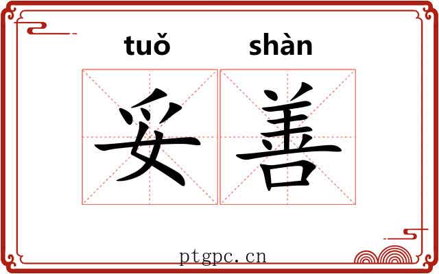 妥善
