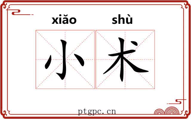 小术 小术