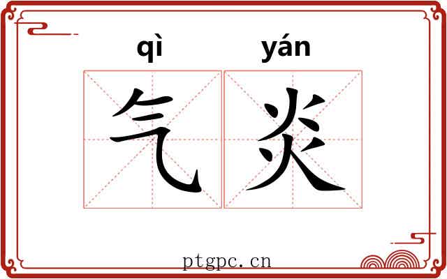 气炎 气炎