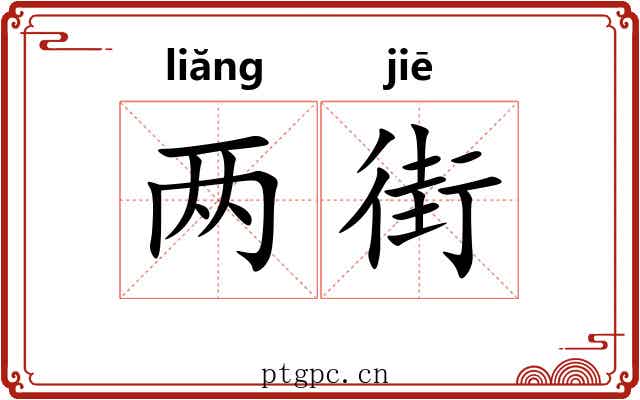 两街 两街