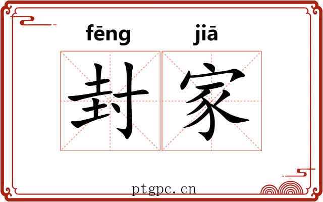 封家 封家