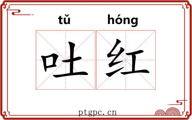 吐红 吐红