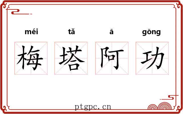 梅塔阿功 梅塔阿功