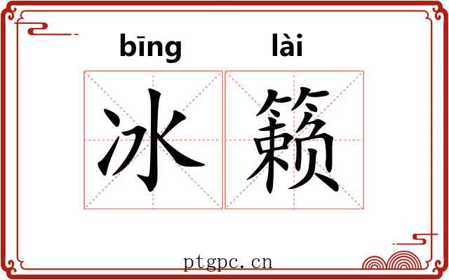冰籁