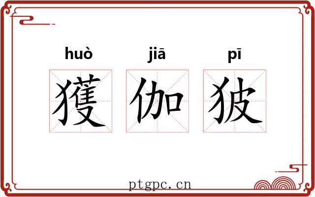 獲伽狓 獲伽狓