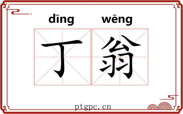 丁翁