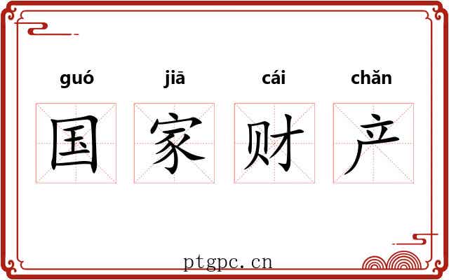 国家财产
