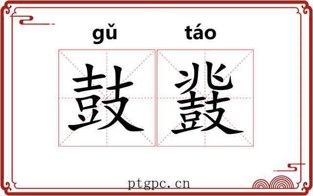 鼓鼗
