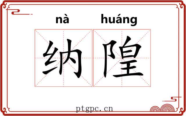 纳隍 纳隍