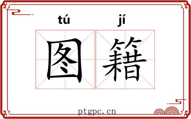 图籍 图籍