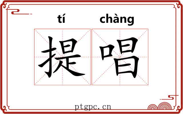 提唱