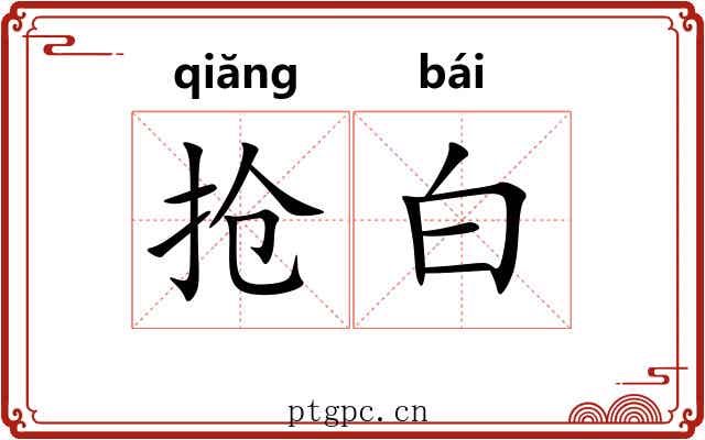 抢白 抢白