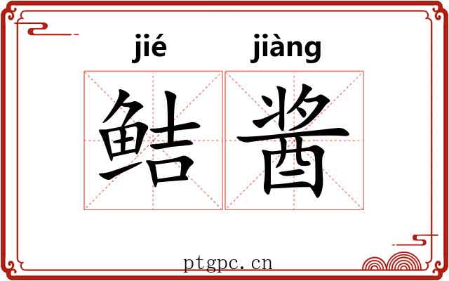 鲒酱