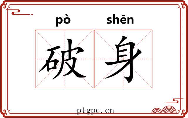破身 破身