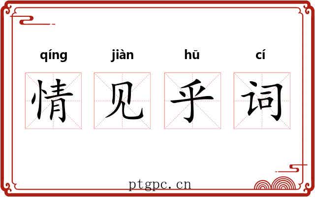 情见乎词 情见乎词
