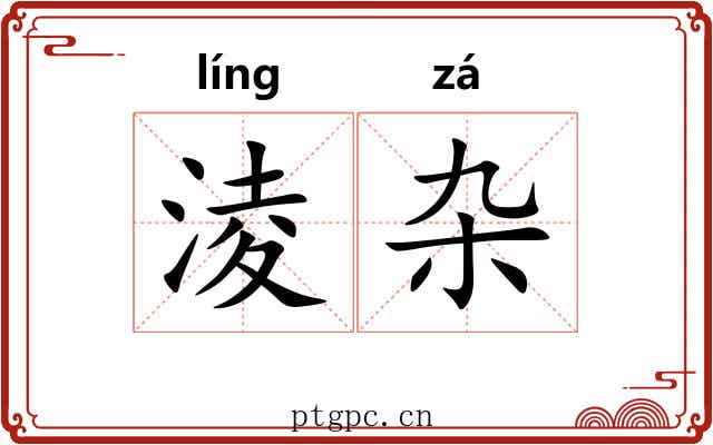 淩杂