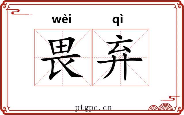 畏弃