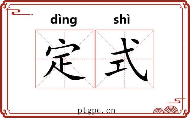 定式