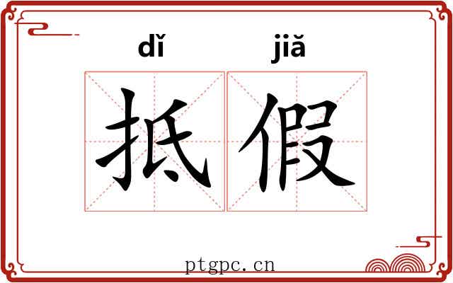 抵假 抵假