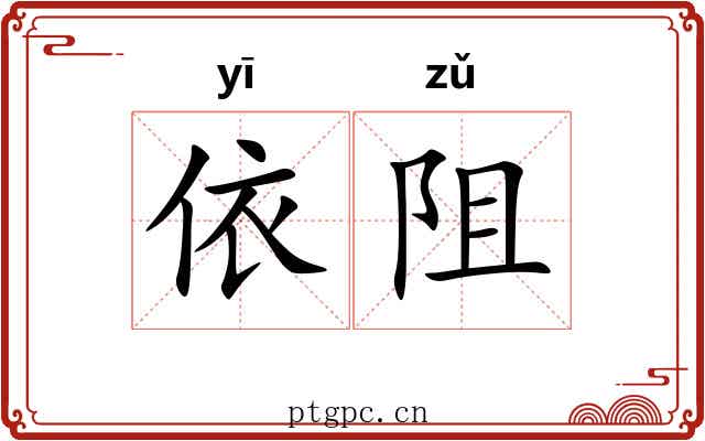 依阻