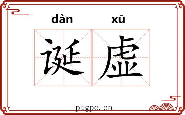 诞虚 诞虚