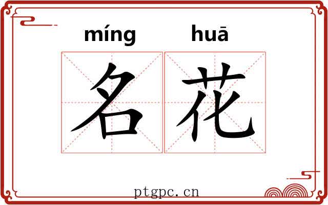 名花 名花