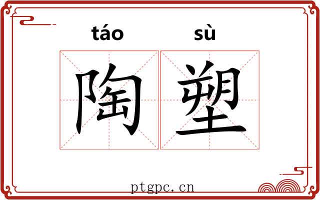 陶塑