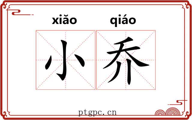 小乔 小乔
