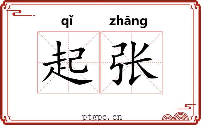 起张 起张