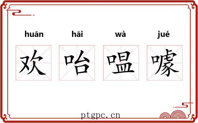 欢咍嗢噱