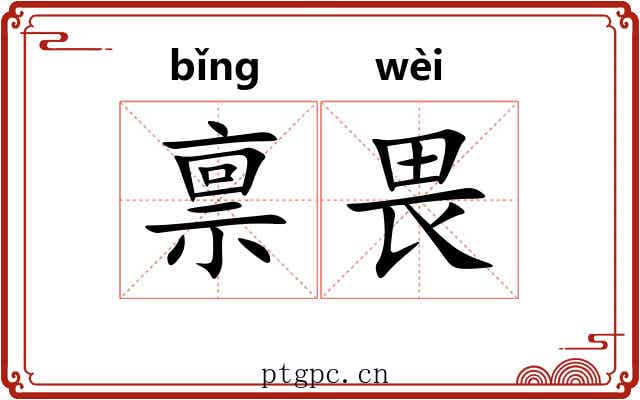 禀畏