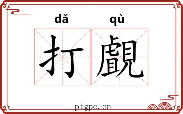 打覰 打覰