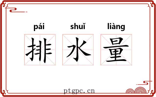排水量 排水量
