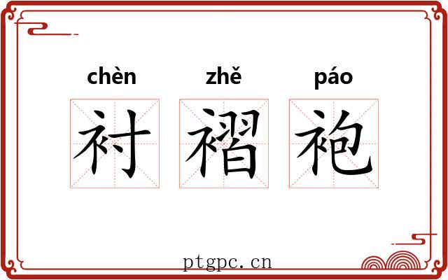 衬褶袍 衬褶袍