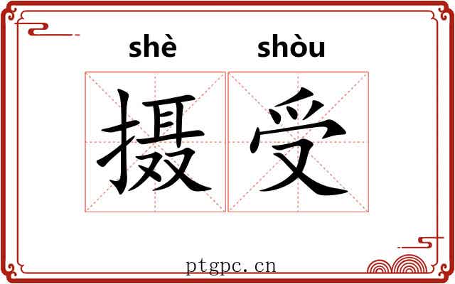 摄受 摄受