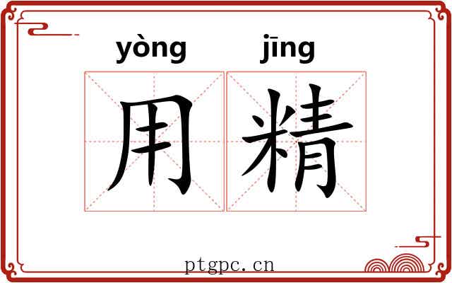 用精 用精