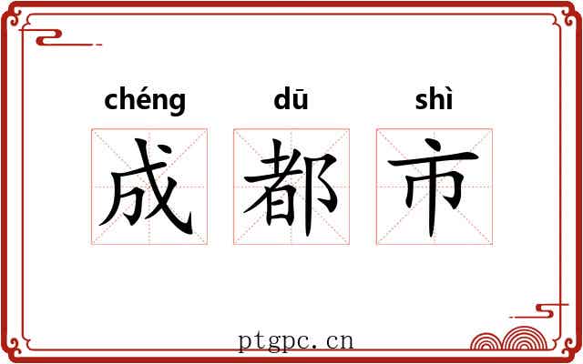 成都市 成都市