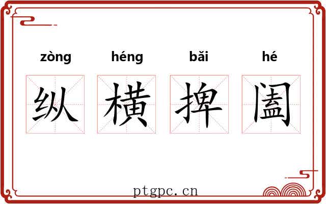 纵横捭阖 纵横捭阖