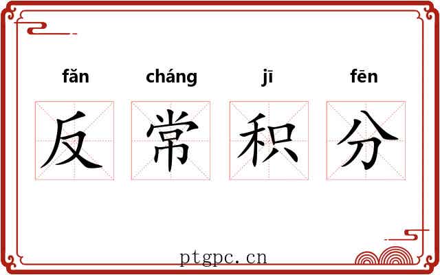 反常积分 反常积分